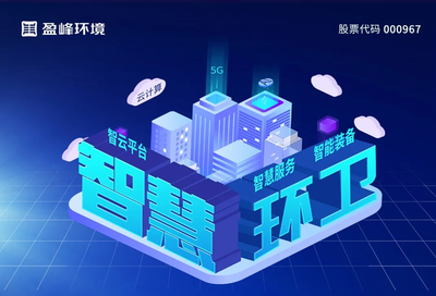 盈峰环境成功中标顺德区厨余垃圾收运体系特许经营项目，以先进技术服务助力城市智慧环卫